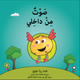 The Little Voice Inside Book Arabic Version
